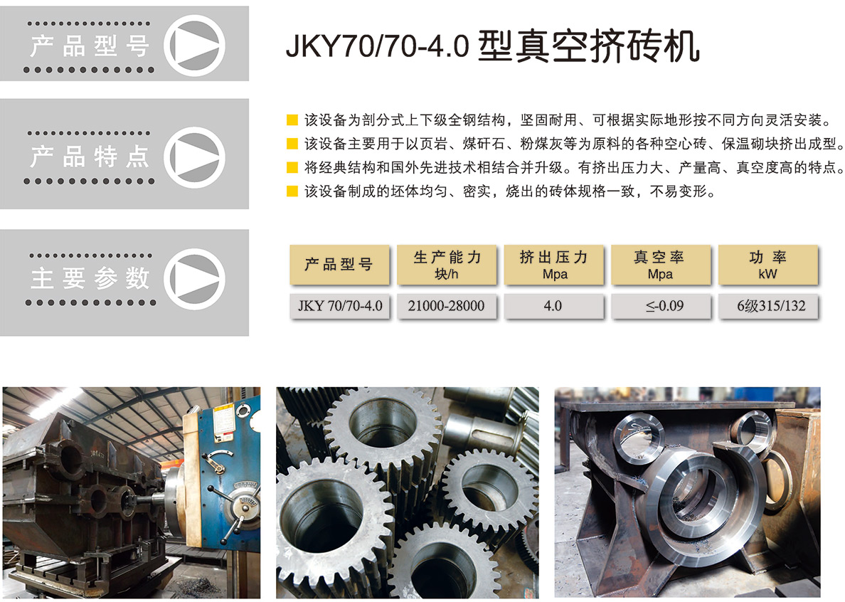 JKY70/70-4.0 型真空磚機(jī)